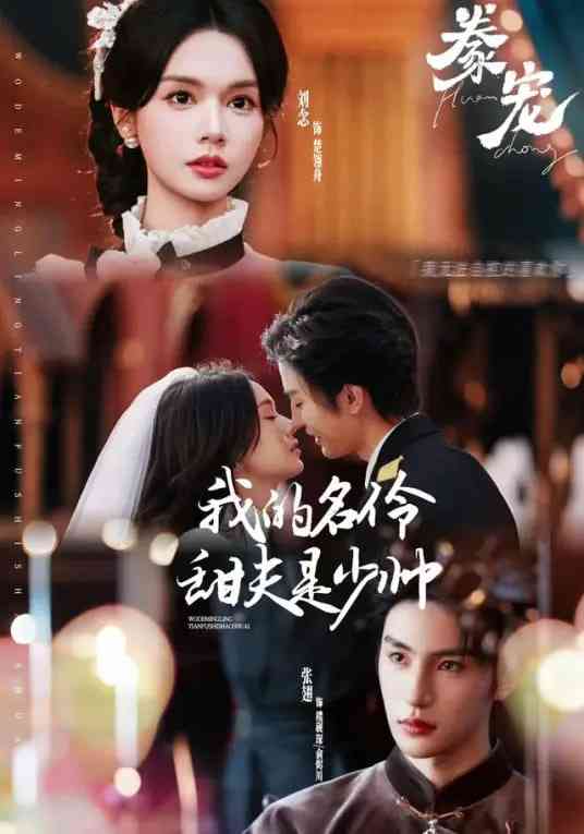 《豢宠：我的名伶甜夫是少帅》全集免费高清短剧无广告在线播放|短剧·中国大陆·2026  第1张