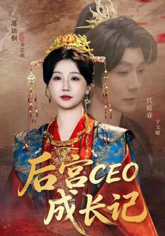 《后宫CEO成长记》全集免费高清短剧无广告在线播放|短剧·中国大陆·2026  第1张