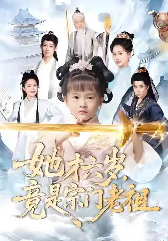 《她才六岁竟是宗门老祖》全集免费高清短剧无广告在线播放|短剧·中国大陆·2026  第1张