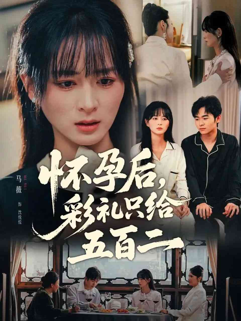 《怀孕后，彩礼只给五百二》全集免费高清短剧无广告在线播放|短剧·中国大陆·2025  第1张