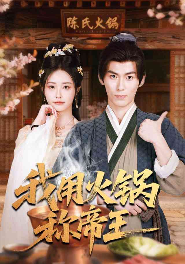 《我用火锅称帝王》全集免费高清短剧无广告在线播放|短剧·中国大陆·2025  第1张