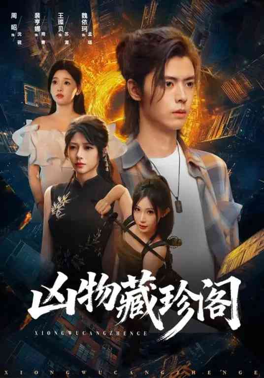 《凶物藏珍阁》全集免费高清短剧无广告在线播放|短剧·中国大陆·2026  第1张