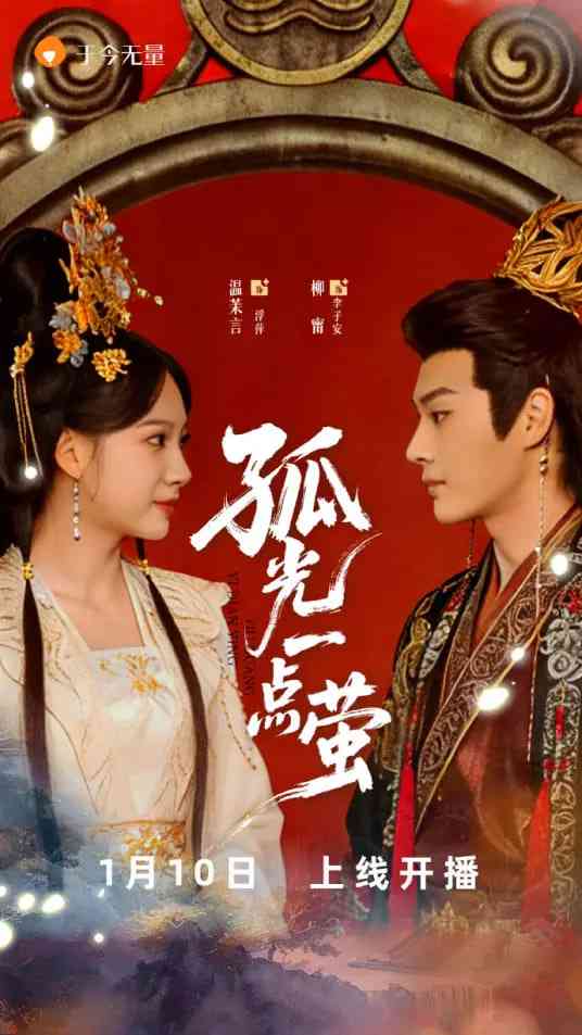 《孤光一点萤》全集免费高清短剧无广告在线播放|短剧·中国大陆·2026  第1张