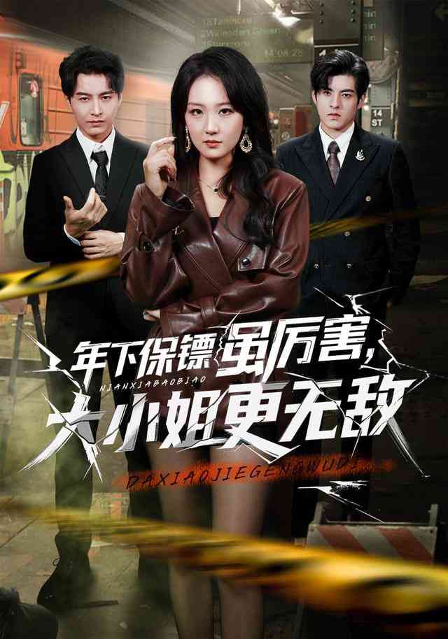 《年下保镖虽厉害，大小姐更无敌》全集免费高清短剧无广告在线播放|短剧·中国大陆·2025  第1张