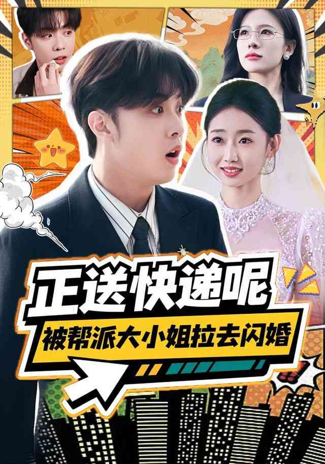 《正送快递呢，被帮派大小姐拉去闪婚》全集免费高清短剧无广告在线播放|短剧·中国大陆·2025  第1张