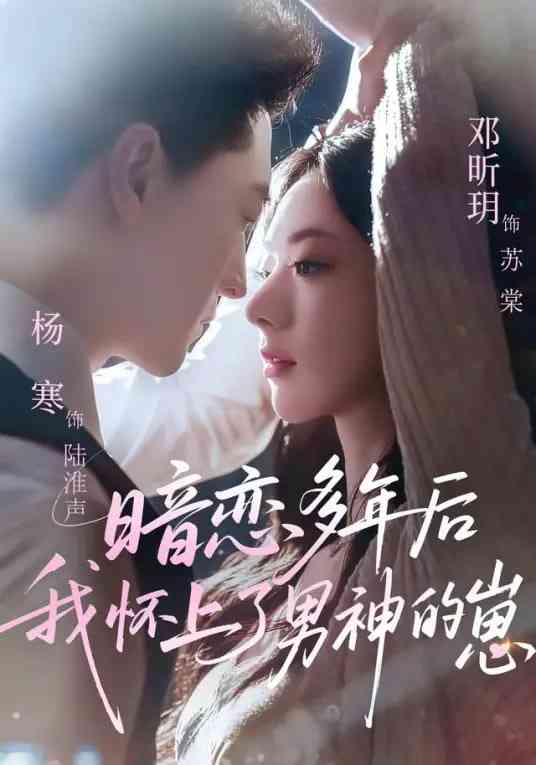 《暗恋多年后我怀上了男神的崽》全集免费高清短剧无广告在线播放|短剧·中国大陆·2026  第1张