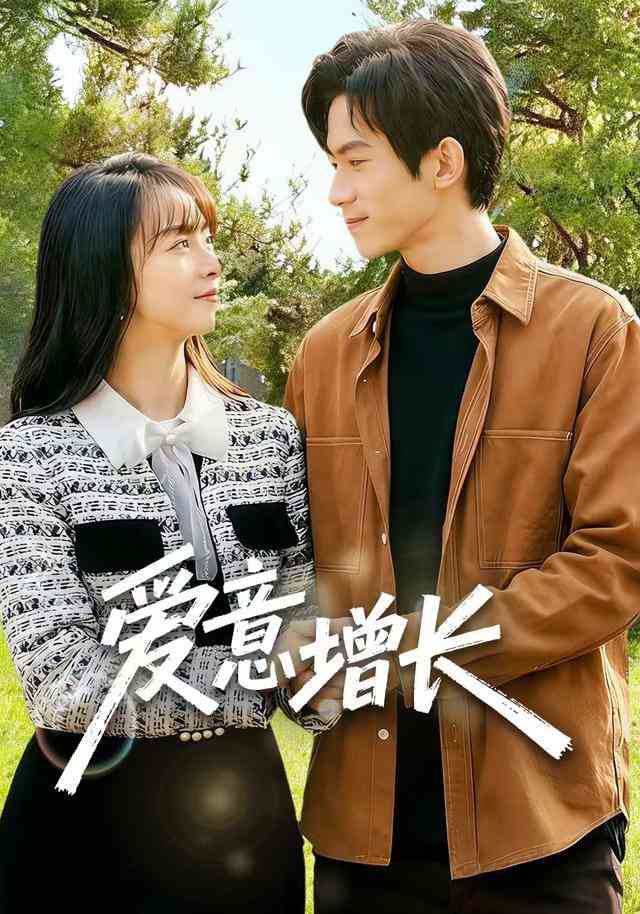 《爱意增长》全集免费高清短剧无广告在线播放|短剧·中国大陆·2025  第1张