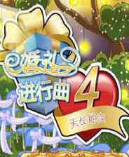 《婚礼进行曲4：天长地久》简体中文硬盘版》游戏免费下载|模拟经营·卡通  第1张