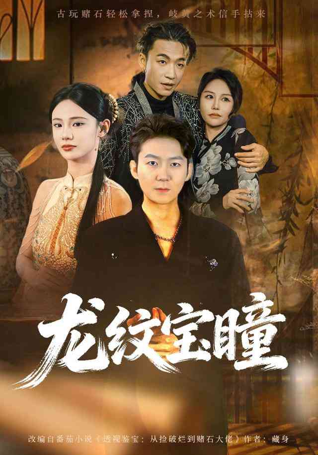 《龙纹宝瞳》全集免费高清短剧无广告在线播放|短剧·中国大陆·2026  第1张