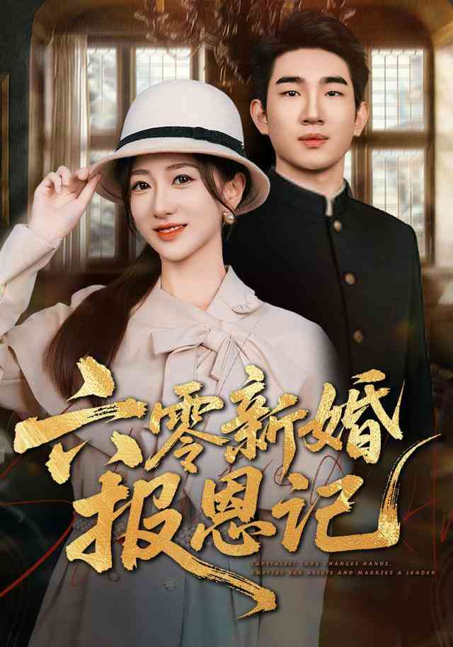 《六零新婚报恩记》全集免费高清短剧无广告在线播放|短剧·中国大陆·2026  第1张