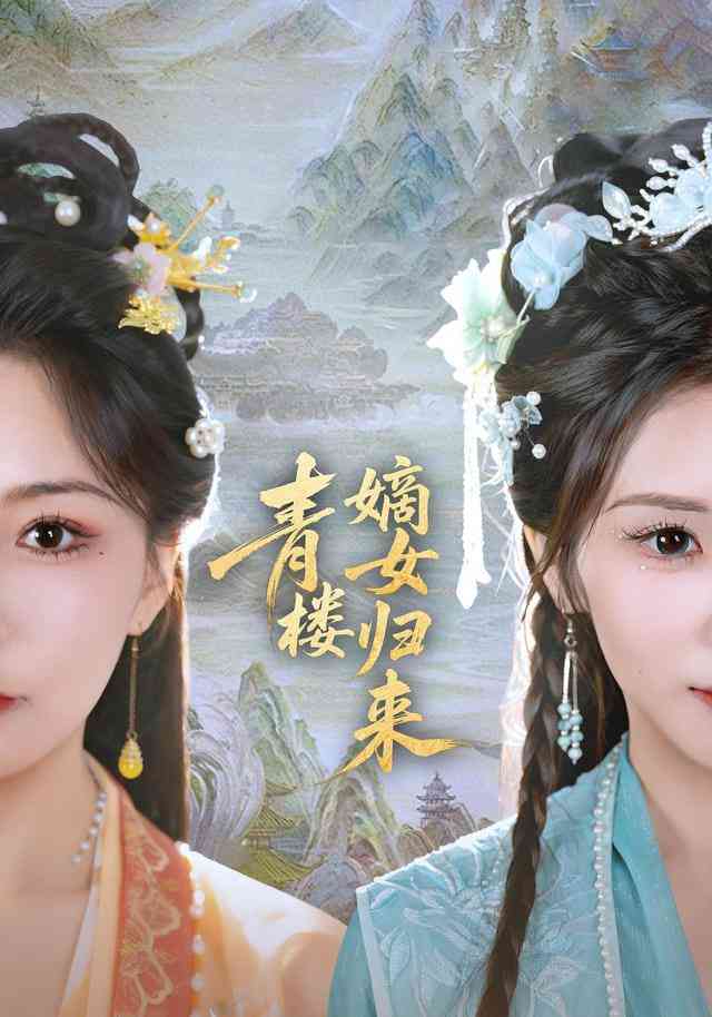 《青楼嫡女归来》全集免费高清短剧无广告在线播放|短剧·中国大陆·2025  第1张