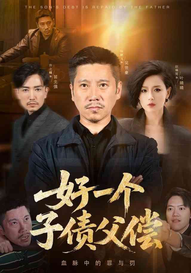 《好一个子债父偿》全集免费高清短剧无广告在线播放|短剧·中国大陆·2025  第1张
