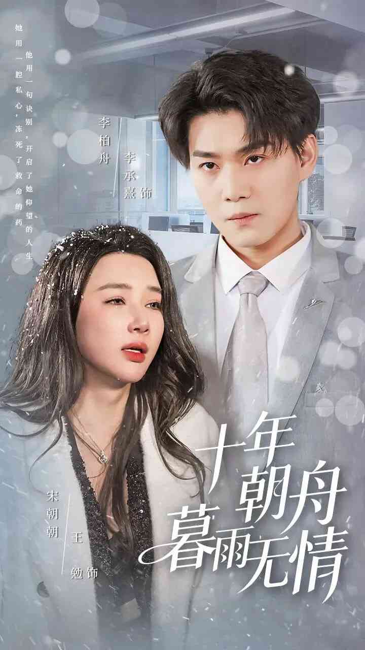 《十年朝舟暮雨无情》全集免费高清短剧无广告在线播放|短剧·中国大陆·2025  第1张