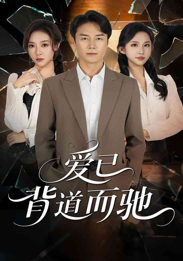 《爱已背道而驰》全集免费高清短剧无广告在线播放|短剧·中国大陆·2025  第1张