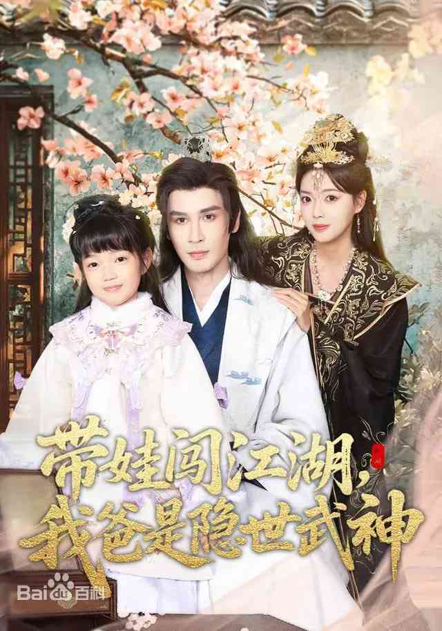 《带娃闯江湖，我爸是隐世武神》全集免费高清短剧无广告在线播放|短剧·中国大陆·2026  第1张