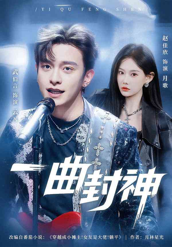 《一曲封神》全集免费高清短剧无广告在线播放|短剧·中国大陆·2026  第1张