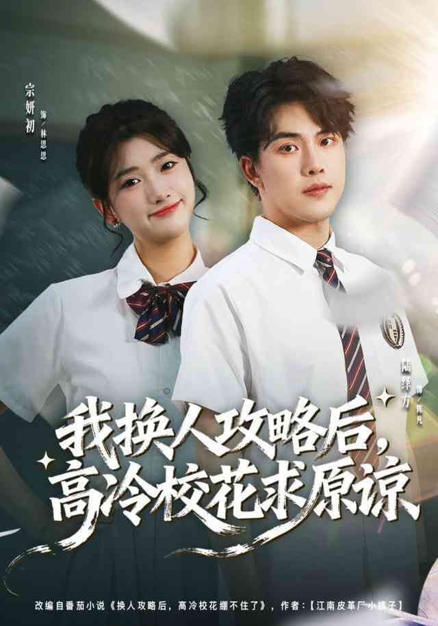 《我换人攻略后，高冷校花求原谅》全集免费高清短剧无广告在线播放|短剧·中国大陆·2026  第1张