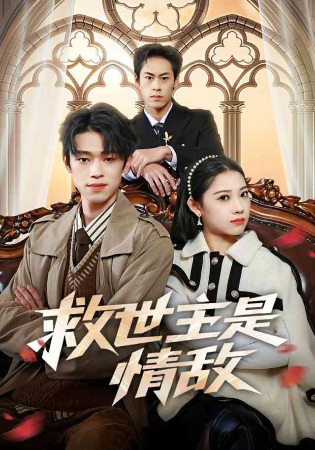 《救世主是情敌》全集免费高清短剧无广告在线播放|短剧·中国大陆·2025  第1张