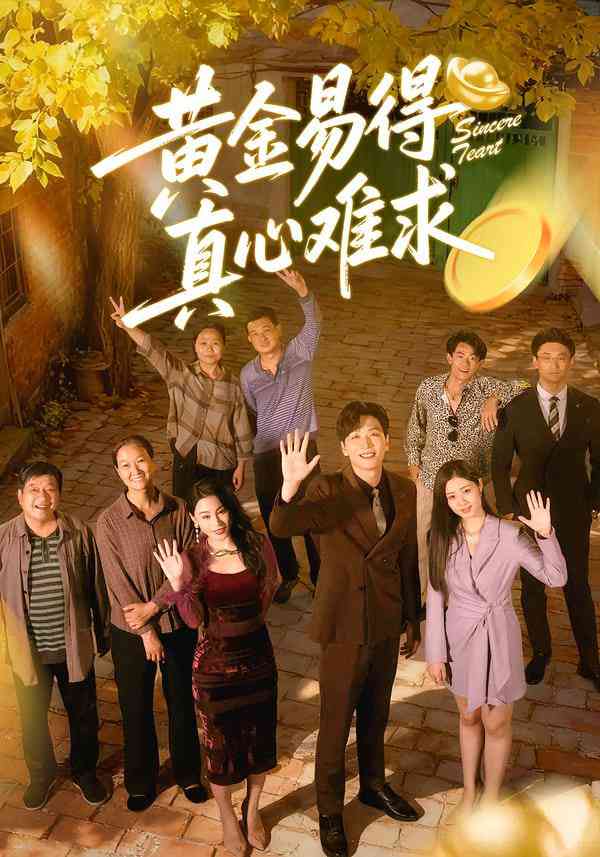 《黄金易得真心难求》全集免费高清短剧无广告在线播放|短剧·中国大陆·2025  第1张