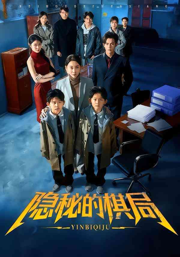 《隐秘的棋局》全集免费高清短剧无广告在线播放|短剧·中国大陆·2025  第1张