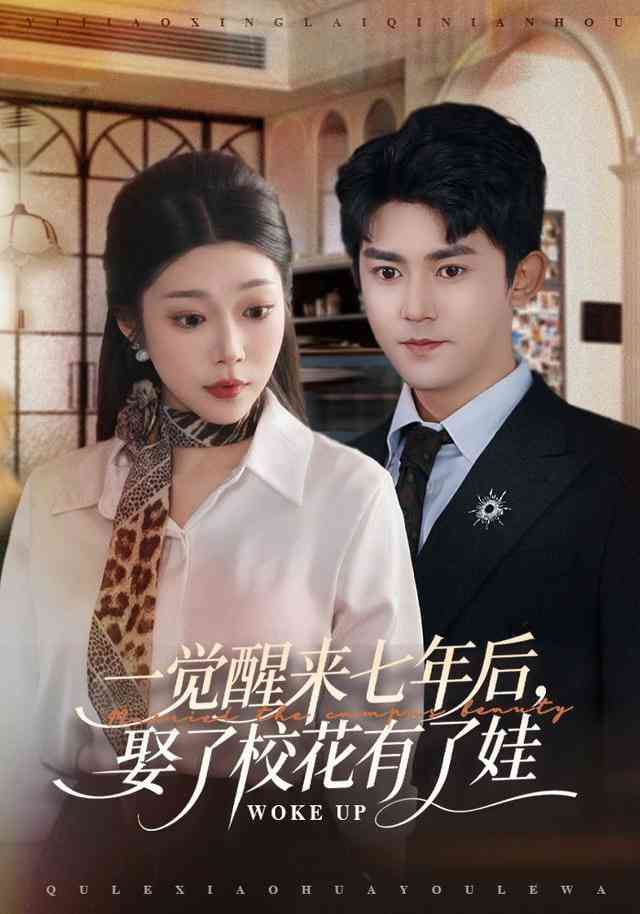 《一觉醒来七年后，娶了校花有了娃》全集免费高清短剧无广告在线播放|短剧·中国大陆·2025  第1张