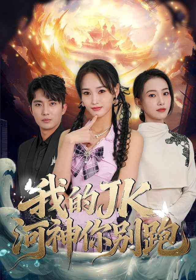 《我的jk河神你别跑》全集免费高清短剧无广告在线播放|短剧·中国大陆·2025  第1张