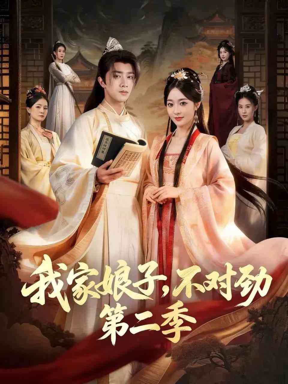《我家娘子，不对劲2》全集免费高清短剧无广告在线播放|短剧·中国大陆·2026  第1张