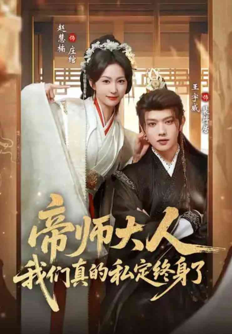 《帝师大人我们真的私定终身了》全集免费高清短剧无广告在线播放|短剧·中国大陆·2026  第1张