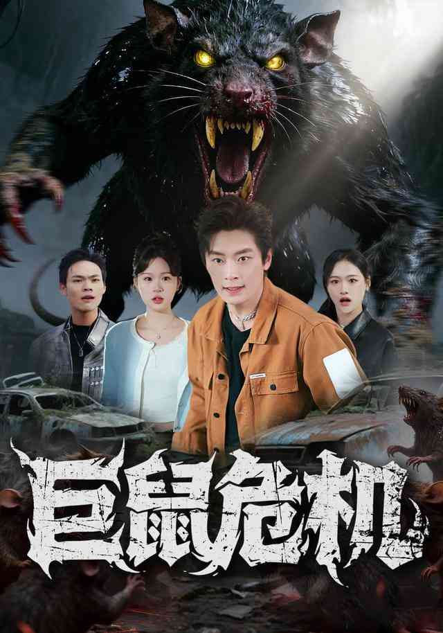《巨鼠危机》全集免费高清短剧无广告在线播放|短剧·中国大陆·2025  第1张