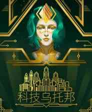 《科技乌托邦》中文版》游戏免费下载|策略游戏·类 Rogue·建造·反乌托邦·上帝模拟  第1张