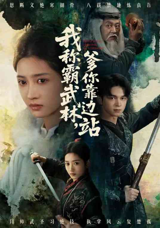 《我称霸武林，爹你靠边站》全集免费高清短剧无广告在线播放|短剧·中国大陆·2026  第1张