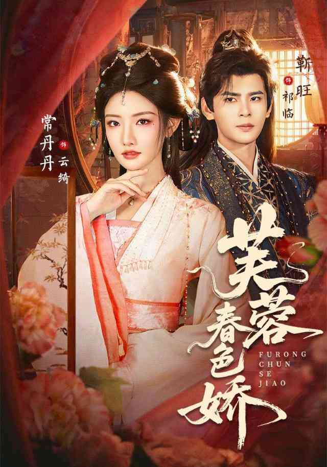 《芙蓉春色娇》全集免费高清短剧无广告在线播放|短剧·中国大陆·2026  第1张