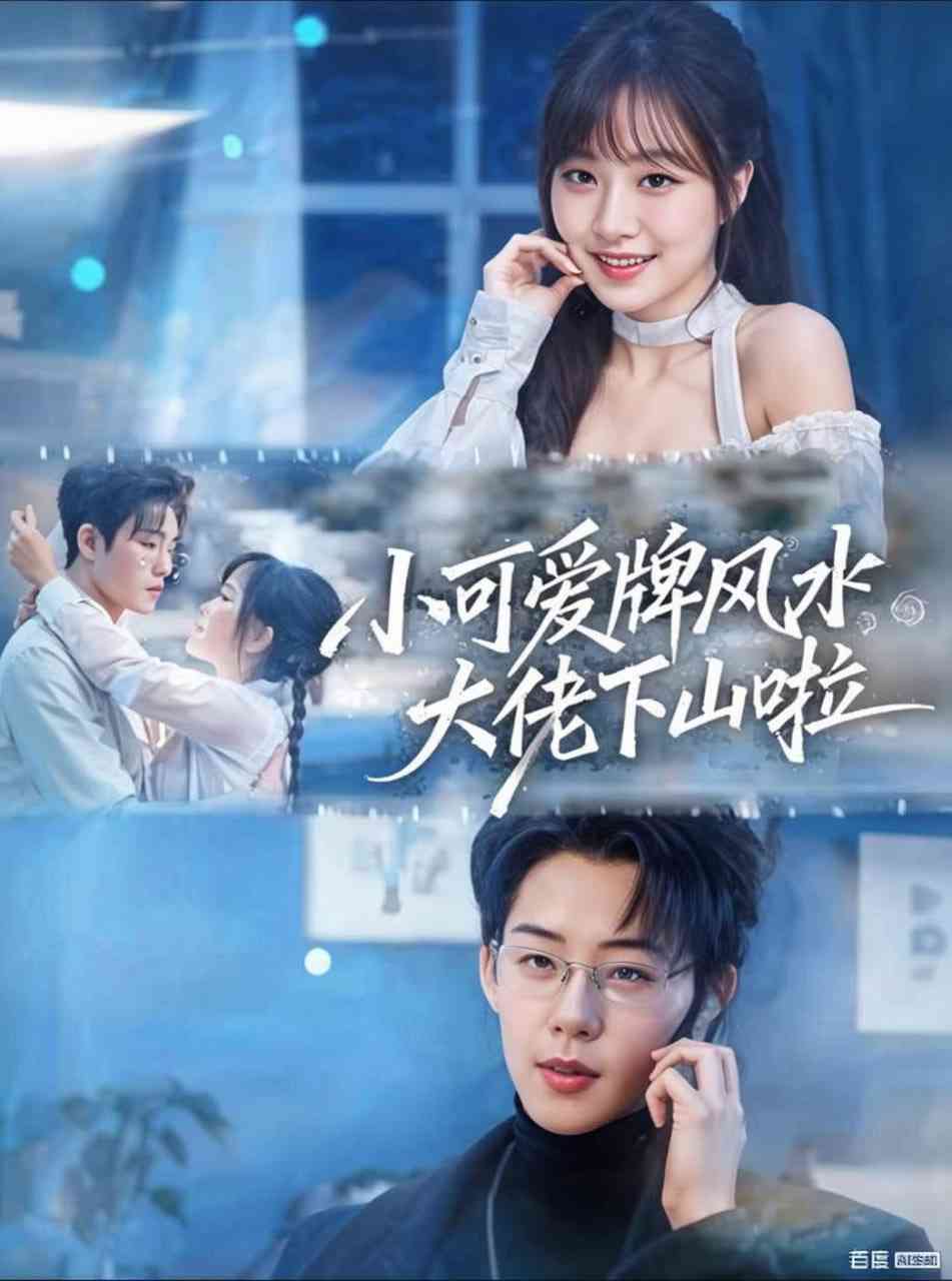 《小可爱牌风水大佬下山啦》全集免费高清短剧无广告在线播放|短剧·中国大陆·2025  第1张