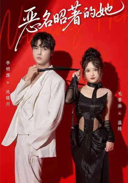 《恶名昭著的她》全集免费高清短剧无广告在线播放|短剧·中国大陆·2026  第1张