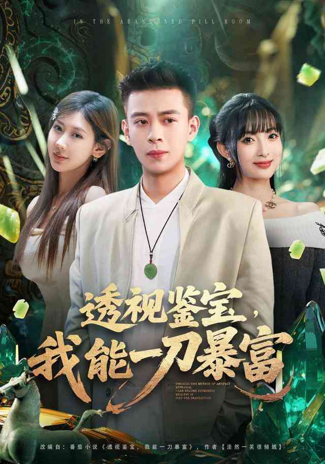 《透视鉴宝，我能一刀暴富》全集免费高清短剧无广告在线播放|短剧·中国大陆·2025  第1张
