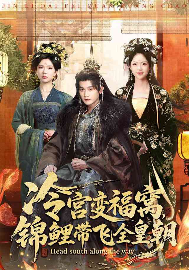 《冷宫变福窝，锦鲤带飞全皇朝》全集免费高清短剧无广告在线播放|短剧·中国大陆·2025  第1张