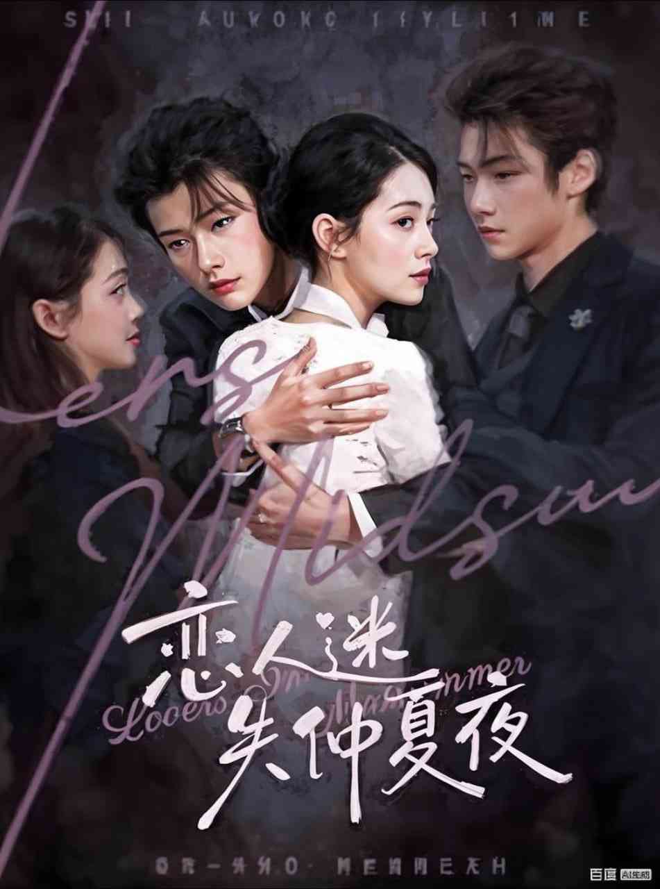 《恋人迷失仲夏夜》全集免费高清短剧无广告在线播放|短剧·中国大陆·2025  第1张