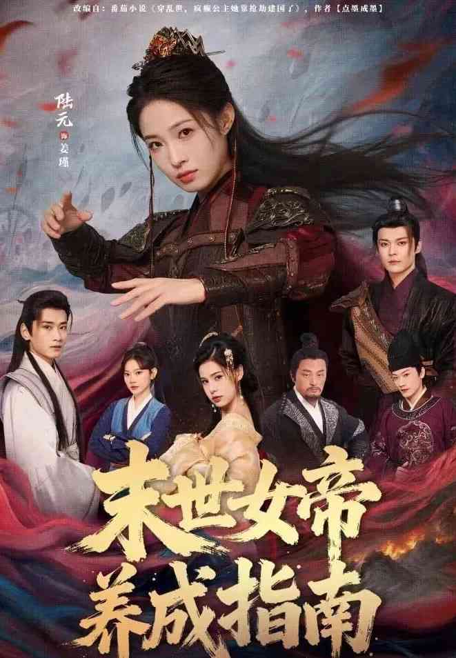 《末世女帝养成指南》全集免费高清短剧无广告在线播放|短剧·中国大陆·2026  第1张
