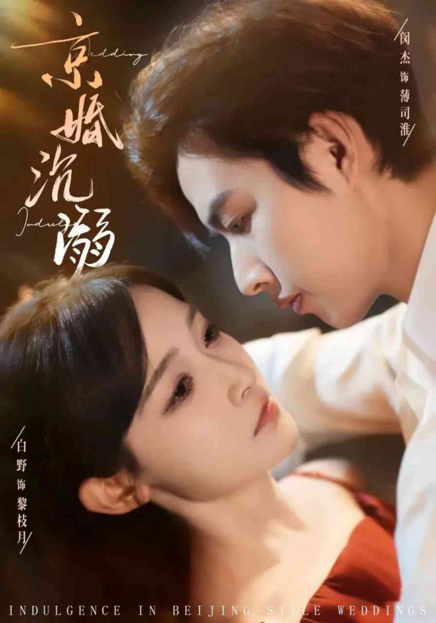 《京婚沉溺》全集免费高清短剧无广告在线播放|短剧·中国大陆·2025  第1张