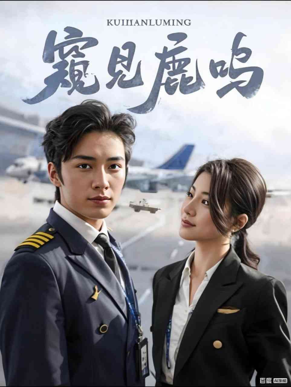 《窥见鹿鸣》全集免费高清短剧无广告在线播放|短剧·中国大陆·2025  第1张