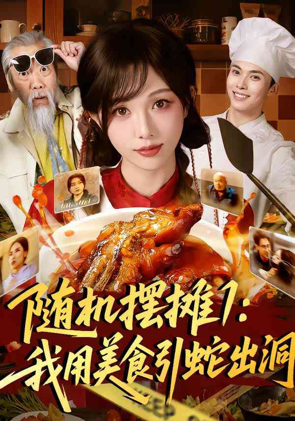 《随机摆摊1：我用美食引蛇出洞》全集免费高清短剧无广告在线播放|短剧·中国大陆·2025  第1张