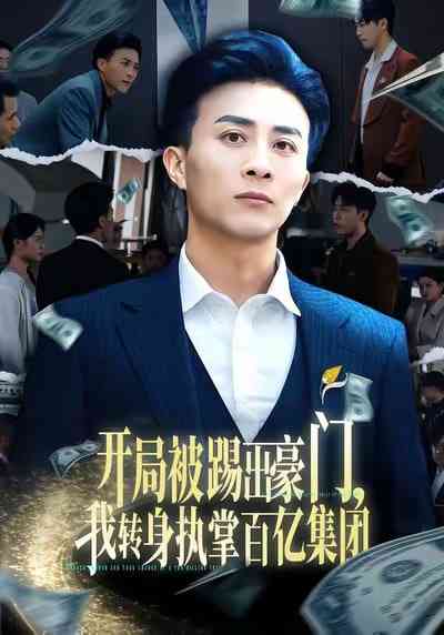 《开局被踢出豪门，我转身执掌百亿集团》全集免费高清短剧无广告在线播放|短剧·中国大陆·2026  第1张