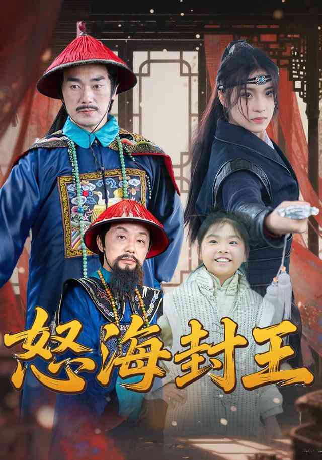 《怒海封王》全集免费高清短剧无广告在线播放|短剧·中国大陆·2026  第1张