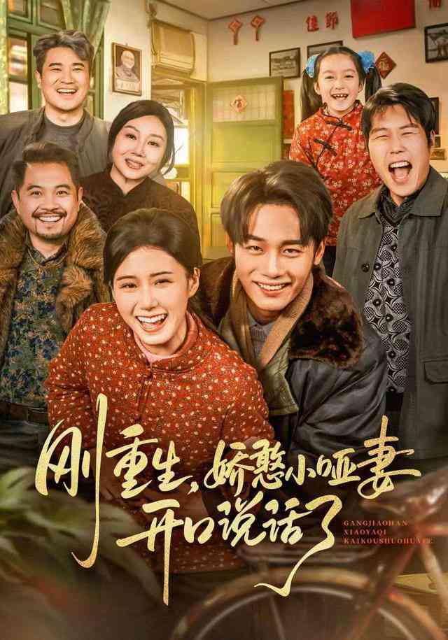 《刚重生，娇憨小哑妻开口说话了》全集免费高清短剧无广告在线播放|短剧·中国大陆·2025  第1张