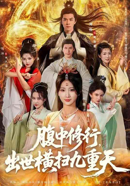 《腹中修行，出世横扫九重天》全集免费高清短剧无广告在线播放|短剧·中国大陆·2026  第1张