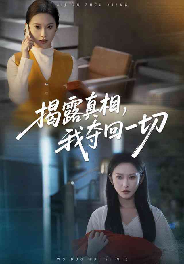 《揭露真相，我夺回一切》全集免费高清短剧无广告在线播放|短剧·中国大陆·2026  第1张