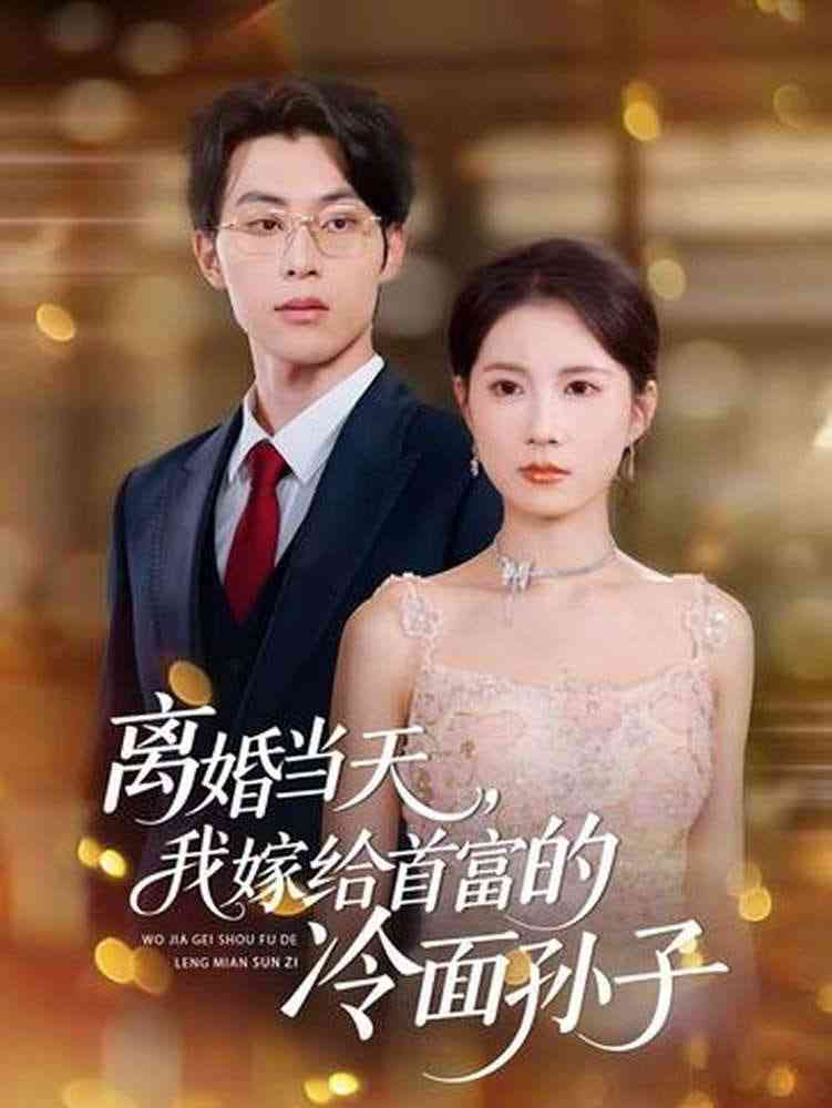 《离婚当天，我嫁给首富的冷面孙子》全集免费高清短剧无广告在线播放|短剧·中国大陆·2026  第1张