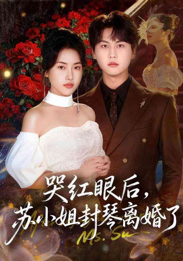 《哭红眼后，苏小姐封琴离婚了》全集免费高清短剧无广告在线播放|短剧·中国大陆·2026  第1张