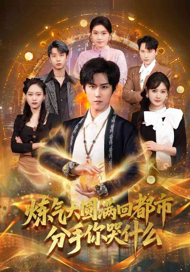 《炼气大圆满回都市分手你哭什么》全集免费高清短剧无广告在线播放|短剧·中国大陆·2025  第1张