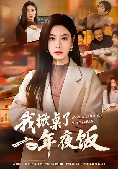 《我掀桌了年夜饭》全集免费高清短剧无广告在线播放|剧情·中国大陆·2026  第1张